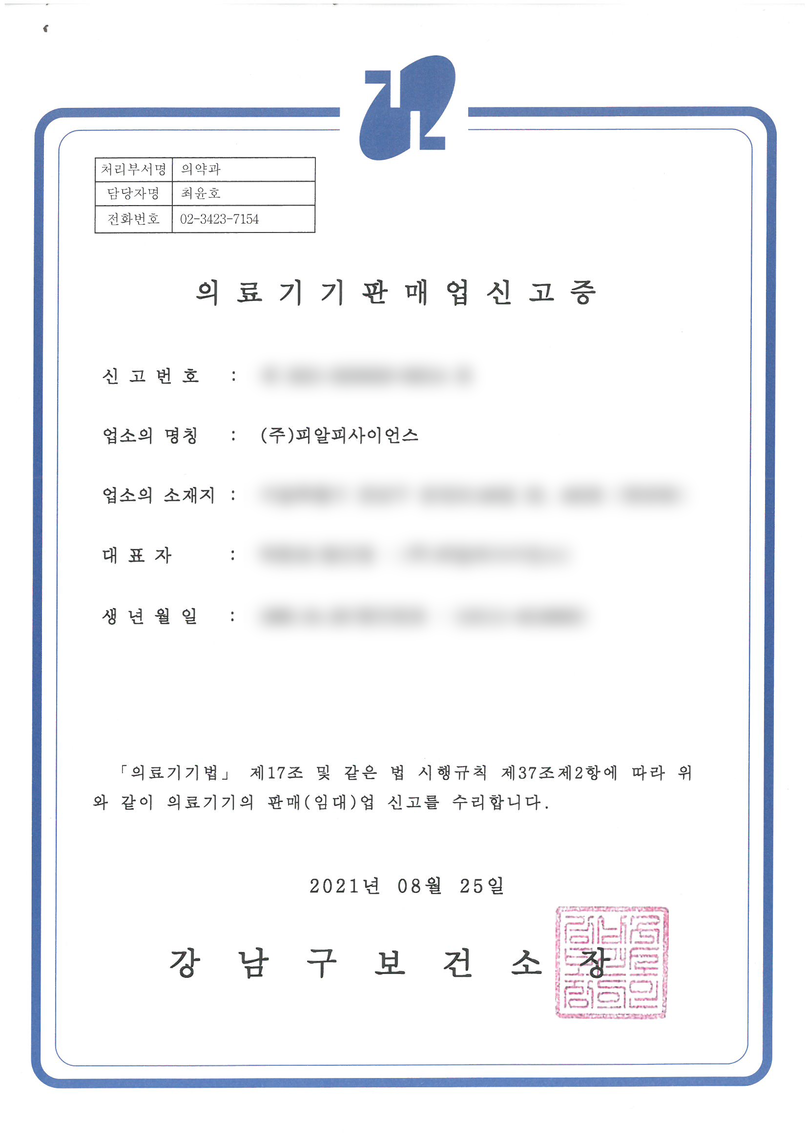 의료기기판매업신고증