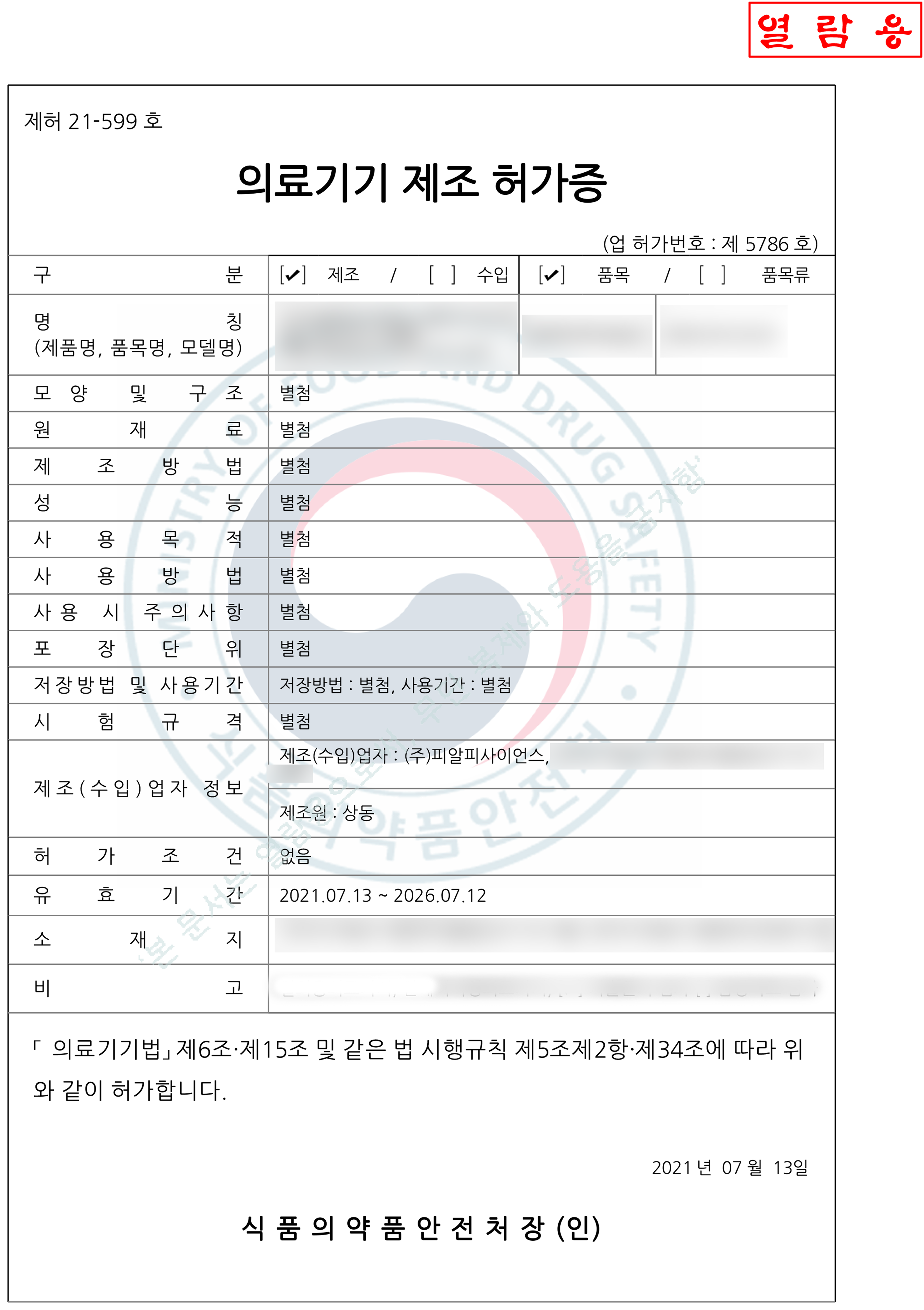 의료기기 제조업 허가증